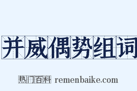 并威偶势组词是什么意思的图片